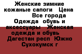 Женские зимние кожаные сапоги › Цена ­ 1 000 - Все города Одежда, обувь и аксессуары » Женская одежда и обувь   . Дагестан респ.,Южно-Сухокумск г.